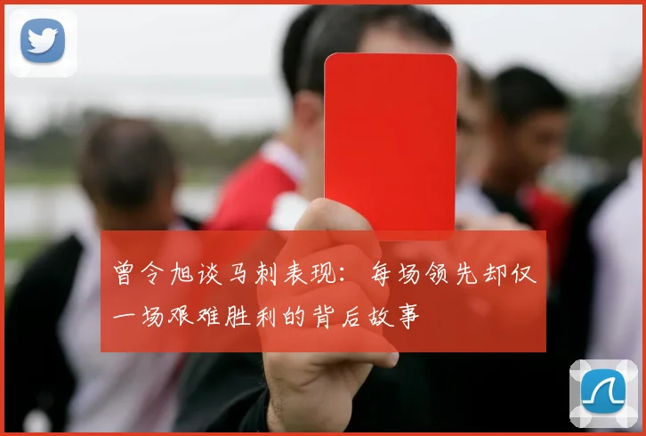 曾令旭谈马刺表现：每场领先却仅一场艰难胜利的背后故事